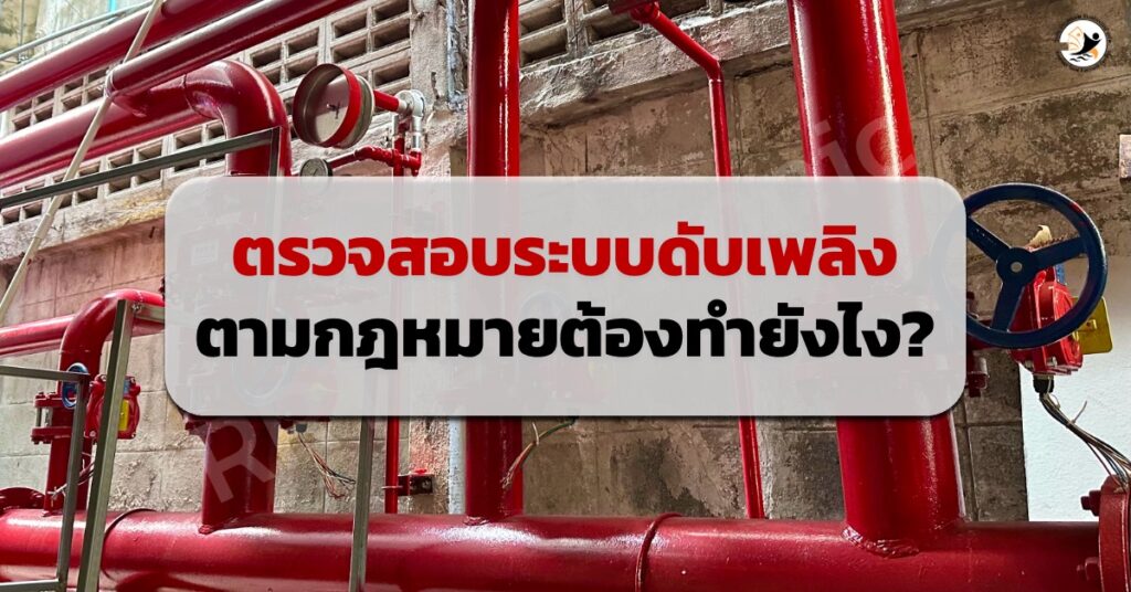 กฎหมายการตรวจสอบระบบดับเพลิง