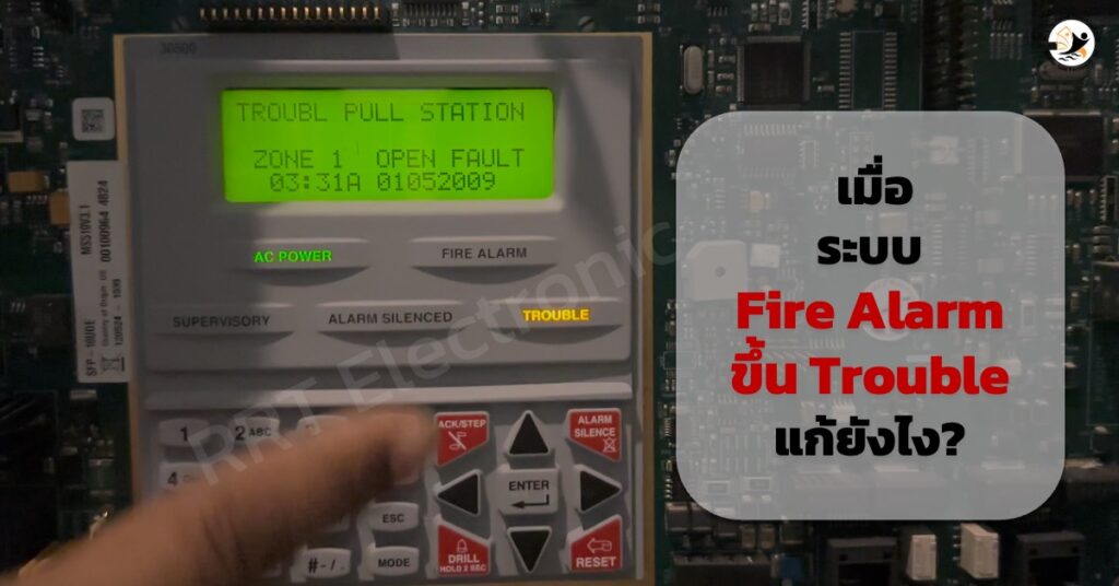 แจ้งเตือน trouble ที่ตู้ควบคุมระบบ fire alarm เกิดจากอะไร